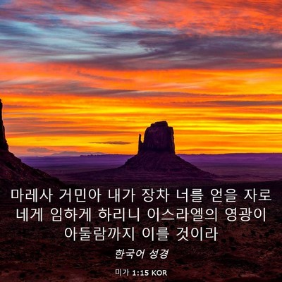 Picture 03 - 미가 1:15 KOR - 마레사 거민아 내가 장차 너를 얻을 - Bible Verse Picture