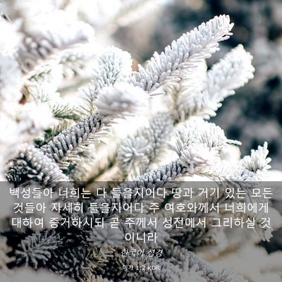 Picture 03 - 미가 1:2 KOR - 백성들아 너희는 다 들을지어다 땅과 - Bible Verse Picture