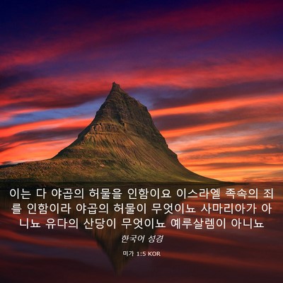 Picture 03 - 미가 1:5 KOR - 이는 다 야곱의 허물을 인함이요 - Bible Verse Picture