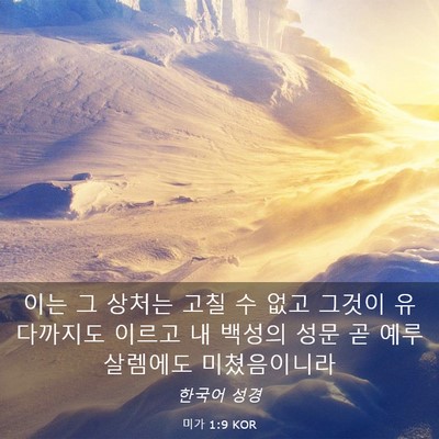 Picture 03 - 미가 1:9 KOR - 이는 그 상처는 고칠 수 없고 그것이 - Bible Verse Picture