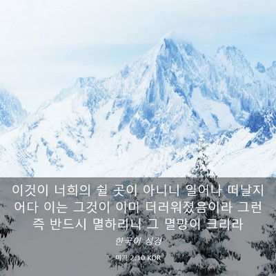 Picture 03 - 미가 2:10 KOR - 이것이 너희의 쉴 곳이 아니니 - Bible Verse Picture