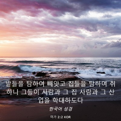 Picture 03 - 미가 2:2 KOR - 밭들을 탐하여 빼앗고 집들을 탐하여 - Bible Verse Picture