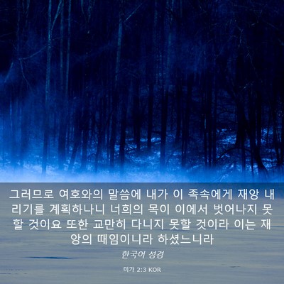 Picture 03 - 미가 2:3 KOR - 그러므로 여호와의 말씀에 내가 이 - Bible Verse Picture