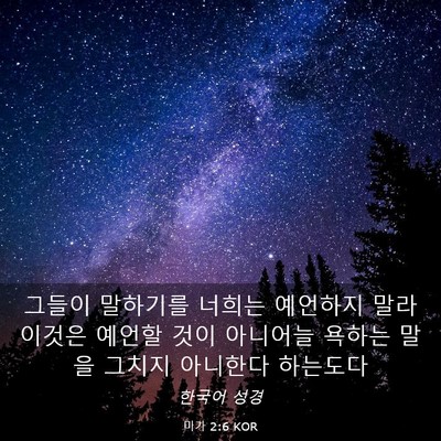 Picture 03 - 미가 2:6 KOR - 그들이 말하기를 너희는 예언하지 - Bible Verse Picture