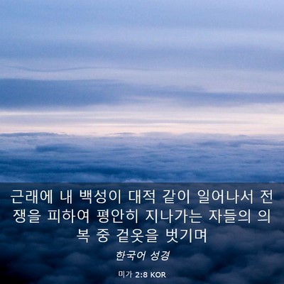 Picture 03 - 미가 2:8 KOR - 근래에 내 백성이 대적 같이 - Bible Verse Picture
