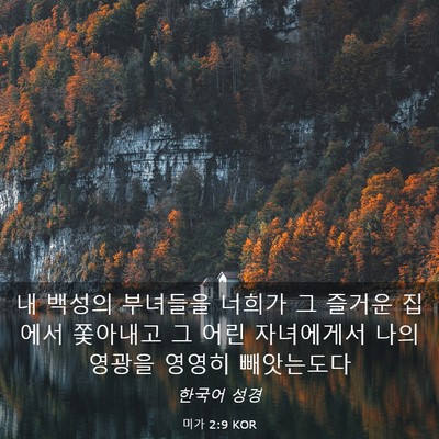 Picture 03 - 미가 2:9 KOR - 내 백성의 부녀들을 너희가 그 - Bible Verse Picture