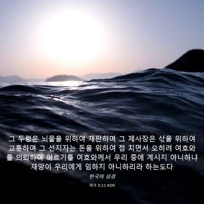 Picture 03 - 미가 3:11 KOR - 그 두령은 뇌물을 위하여 재판하며 - Bible Verse Picture