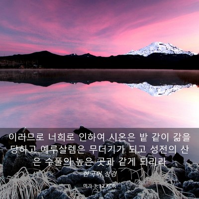 Picture 03 - 미가 3:12 KOR - 이러므로 너희로 인하여 시온은 밭 - Bible Verse Picture