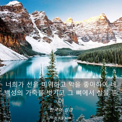 Picture 03 - 미가 3:2 KOR - 너희가 선을 미워하고 악을 좋아하여 - Bible Verse Picture