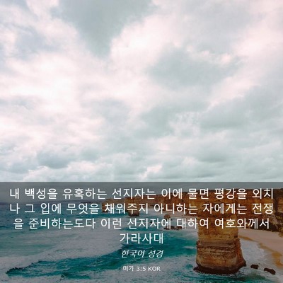 Picture 03 - 미가 3:5 KOR - 내 백성을 유혹하는 선지자는 이에 - Bible Verse Picture