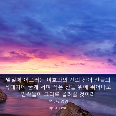 Picture 03 - 미가 4:1 KOR - 말일에 이르러는 여호와의 전의 산이 - Bible Verse Picture