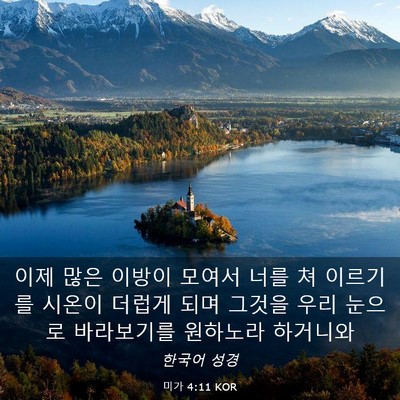 Picture 03 - 미가 4:11 KOR - 이제 많은 이방이 모여서 너를 쳐 - Bible Verse Picture