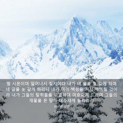 Picture 03 - 미가 4:13 KOR - 딸 시온이여 일어나서 칠지어다 내가 - Bible Verse Picture