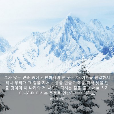 Picture 03 - 미가 4:3 KOR - 그가 많은 민족 중에 심판하시며 먼 - Bible Verse Picture