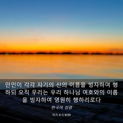 Picture 03 - 미가 4:5 KOR - 만민이 각각 자기의 신의 이름을 - Bible Verse Picture