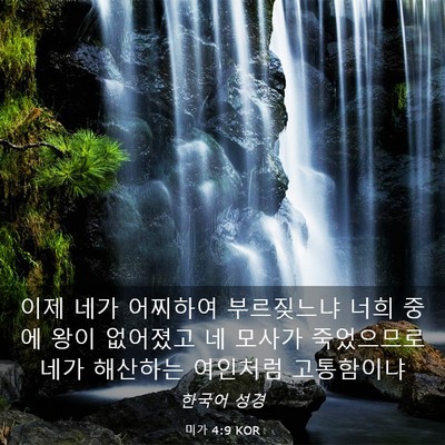 Picture 03 - 미가 4:9 KOR - 이제 네가 어찌하여 부르짖느냐 너희 - Bible Verse Picture