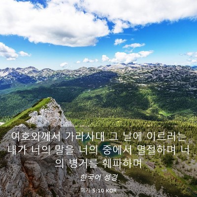 Picture 03 - 미가 5:10 KOR - 여호와께서 가라사대 그 날에 - Bible Verse Picture