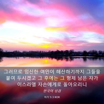 Picture 03 - 미가 5:3 KOR - 그러므로 임산한 여인이 - Bible Verse Picture