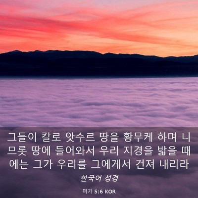 Picture 03 - 미가 5:6 KOR - 그들이 칼로 앗수르 땅을 황무케 - Bible Verse Picture