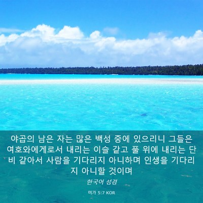 Picture 03 - 미가 5:7 KOR - 야곱의 남은 자는 많은 백성 중에 - Bible Verse Picture