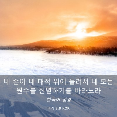 Picture 03 - 미가 5:9 KOR - 네 손이 네 대적 위에 들려서 네 모든 - Bible Verse Picture