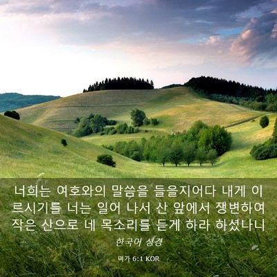 Picture 03 - 미가 6:1 KOR - 너희는 여호와의 말씀을 들을지어다 - Bible Verse Picture