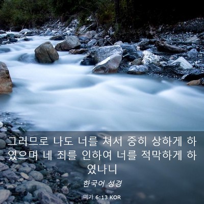Picture 03 - 미가 6:13 KOR - 그러므로 나도 너를 쳐서 중히 - Bible Verse Picture