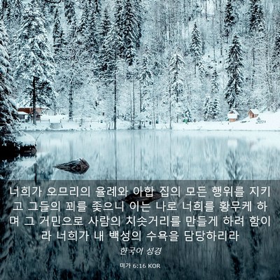 Picture 03 - 미가 6:16 KOR - 너희가 오므리의 율례와 아합 집의 - Bible Verse Picture