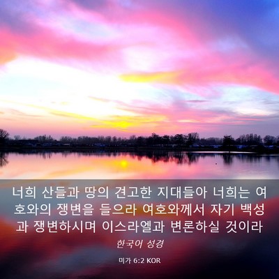 Picture 03 - 미가 6:2 KOR - 너희 산들과 땅의 견고한 지대들아 - Bible Verse Picture