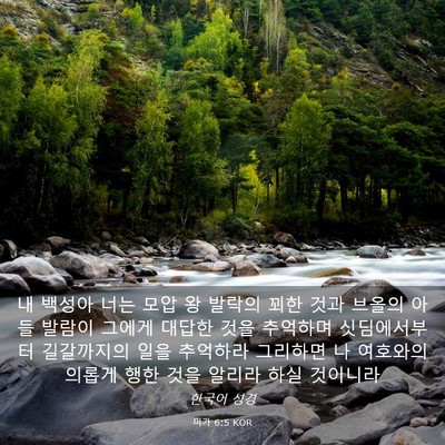 Picture 03 - 미가 6:5 KOR - 내 백성아 너는 모압 왕 발락의 꾀한 - Bible Verse Picture