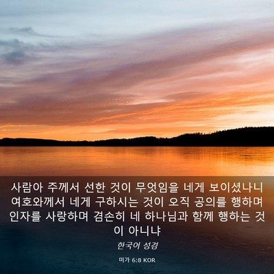 Picture 03 - 미가 6:8 KOR - 사람아 주께서 선한 것이 무엇임을 - Bible Verse Picture