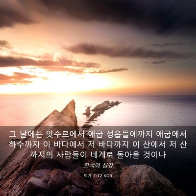 Picture 03 - 미가 7:12 KOR - 그 날에는 앗수르에서 애굽 - Bible Verse Picture