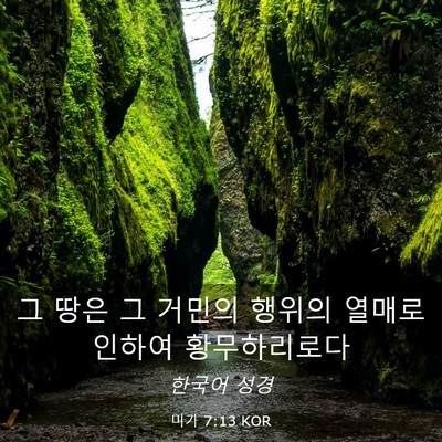 Picture 03 - 미가 7:13 KOR - 그 땅은 그 거민의 행위의 열매로 - Bible Verse Picture