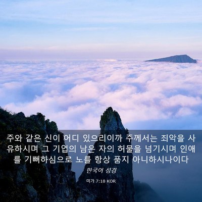 Picture 03 - 미가 7:18 KOR - 주와 같은 신이 어디 있으리이까 - Bible Verse Picture