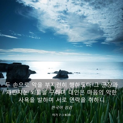 Picture 03 - 미가 7:3 KOR - 두 손으로 악을 부지런히 행하도다 - Bible Verse Picture
