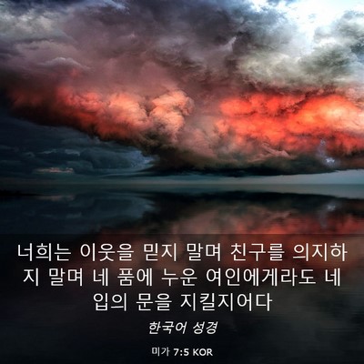 Picture 03 - 미가 7:5 KOR - 너희는 이웃을 믿지 말며 친구를 - Bible Verse Picture