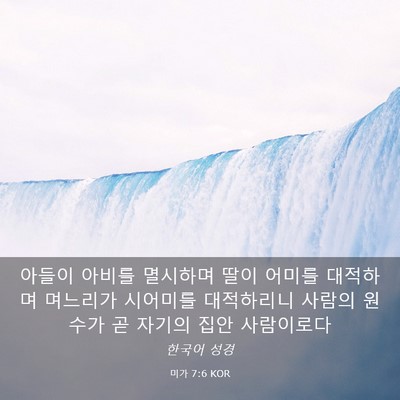 Picture 03 - 미가 7:6 KOR - 아들이 아비를 멸시하며 딸이 어미를 - Bible Verse Picture