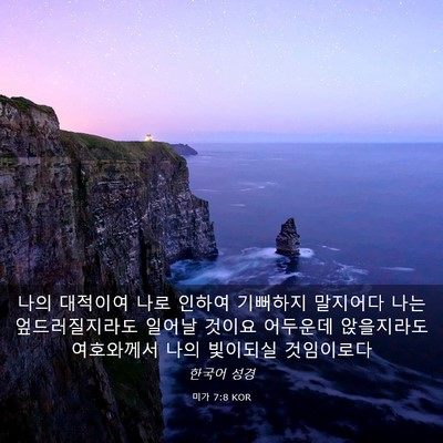 Picture 03 - 미가 7:8 KOR - 나의 대적이여 나로 인하여 기뻐하지 - Bible Verse Picture