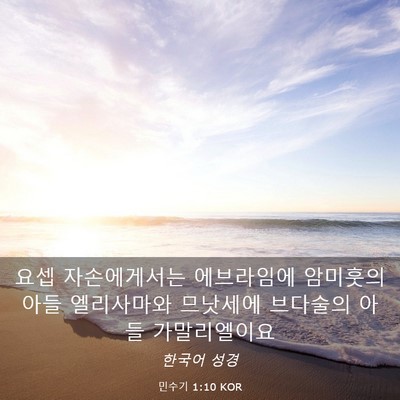 Picture 03 - 민수기 1:10 KOR - 요셉 자손에게서는 에브라임에 - Bible Verse Picture