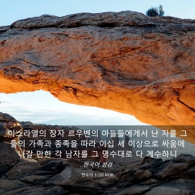 Picture 03 - 민수기 1:20 KOR - 이스라엘의 장자 르우벤의 - Bible Verse Picture