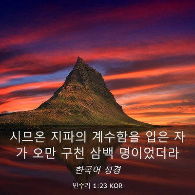 Picture 03 - 민수기 1:23 KOR - 시므온 지파의 계수함을 입은 자가 - Bible Verse Picture