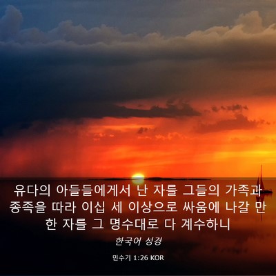 Picture 03 - 민수기 1:26 KOR - 유다의 아들들에게서 난 자를 그들의 - Bible Verse Picture