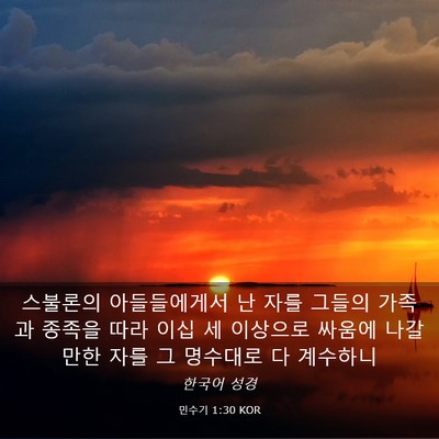 Picture 03 - 민수기 1:30 KOR - 스불론의 아들들에게서 난 자를 - Bible Verse Picture