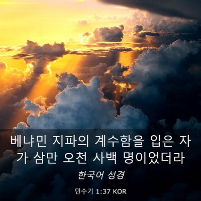 Picture 03 - 민수기 1:37 KOR - 베냐민 지파의 계수함을 입은 자가 - Bible Verse Picture