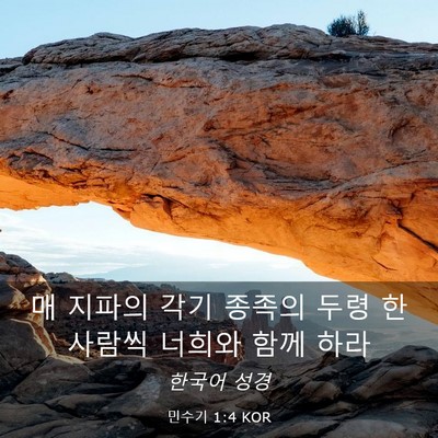 Picture 03 - 민수기 1:4 KOR - 매 지파의 각기 종족의 두령 한 - Bible Verse Picture