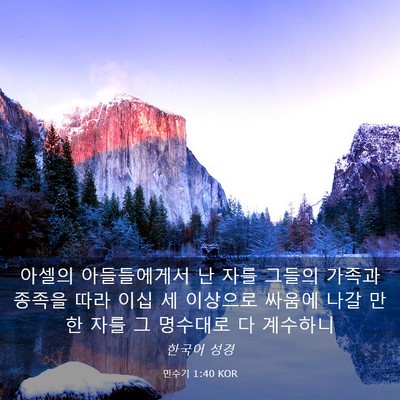 Picture 03 - 민수기 1:40 KOR - 아셀의 아들들에게서 난 자를 그들의 - Bible Verse Picture