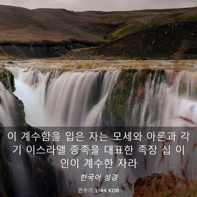 Picture 03 - 민수기 1:44 KOR - 이 계수함을 입은 자는 모세와 - Bible Verse Picture