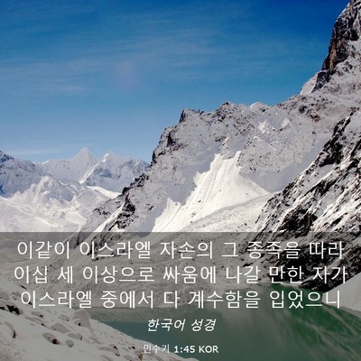 Picture 03 - 민수기 1:45 KOR - 이같이 이스라엘 자손의 그 종족을 - Bible Verse Picture