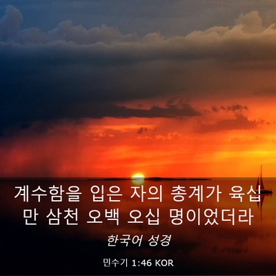 Picture 03 - 민수기 1:46 KOR - 계수함을 입은 자의 총계가 육십만 - Bible Verse Picture
