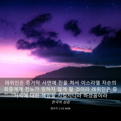 Picture 03 - 민수기 1:53 KOR - 레위인은 증거막 사면에 진을 쳐서 - Bible Verse Picture